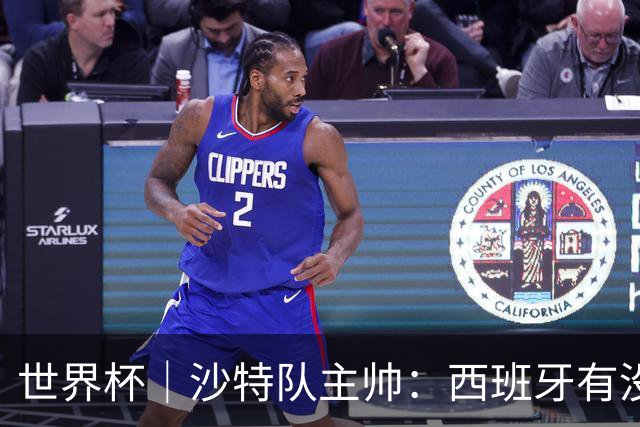 世界杯｜沙特队主帅：西班牙有没有亚马尔是两支球队