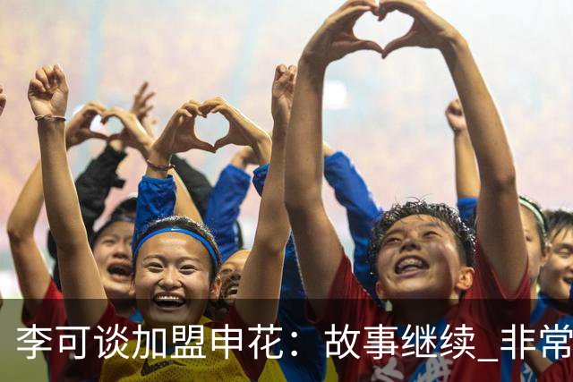 李可谈加盟申花：故事继续 非常期待接下来的一年