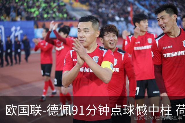 欧国联-德佩91分钟点球憾中柱 荷兰2球落后2-2平