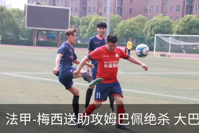 法甲-梅西送助攻姆巴佩绝杀 大巴黎2-1布雷斯特