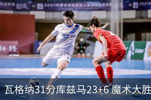 瓦格纳31分库兹马23+6 魔术大胜奇才取得8连胜